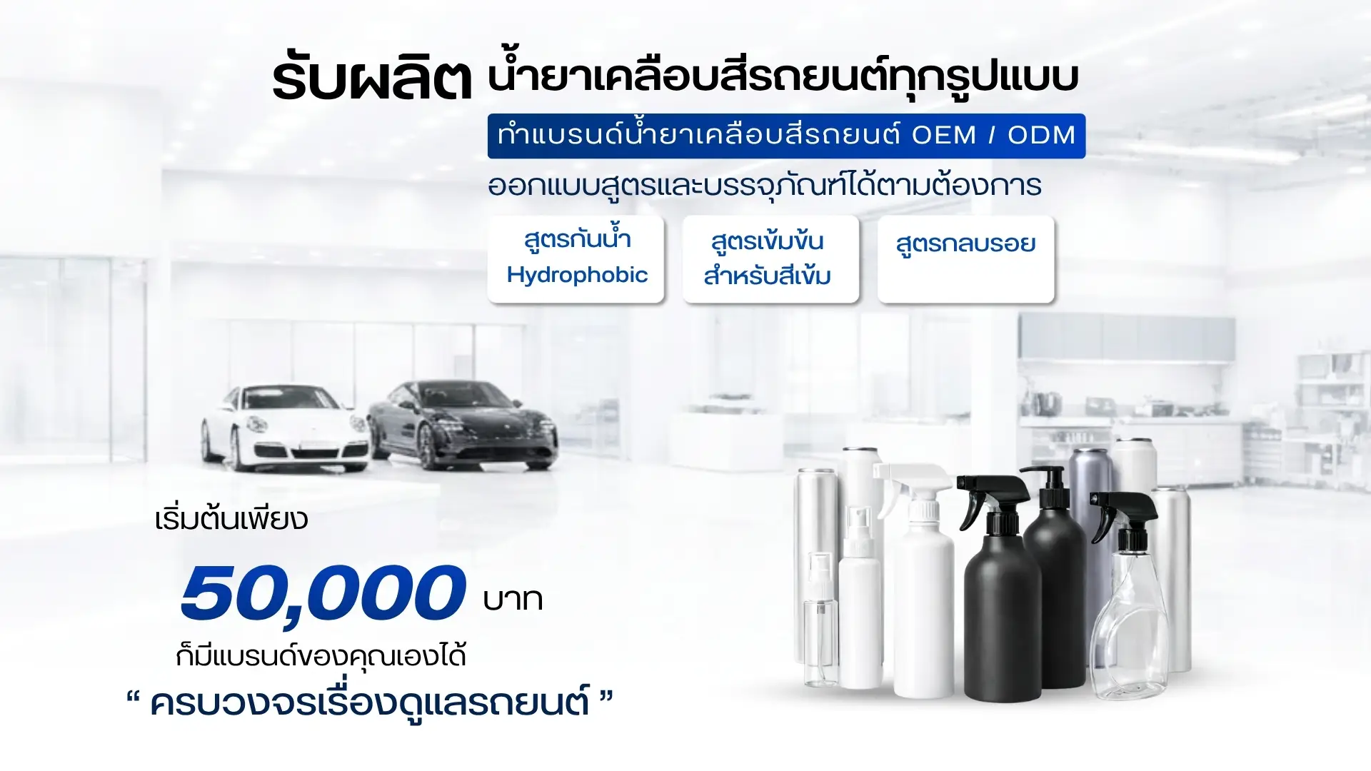 บริษัท ซีออน เคมีคอล 3 รับผลิตสเปรย์เคลือบสีรถยนต์ 1